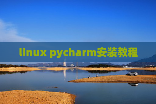 linux pycharm安装教程