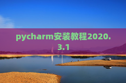 pycharm安装教程2020.3.1 pycharm安装教程2020.3.1