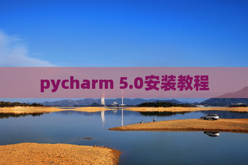 pycharm 5.0安装教程